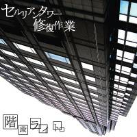 Seruriantawaa Hakai Shoudou